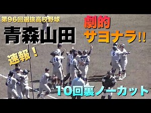 青森山田が10回タイブレークで劇的な逆転サヨナラ！エース関は涙／10回裏ノーカット／勝利の瞬間〜応援団挨拶（第96回選抜高校野球）