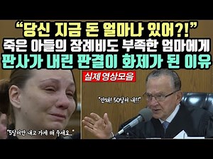 "당신 지금 돈 얼마나 있어?" 죽은 아들의 장례비도 부족한 엄마에게 판사가 내린 판결이 화제가 된 이유
