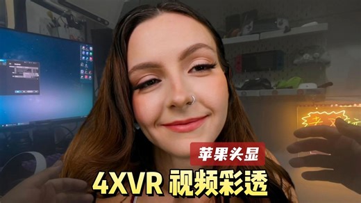 苹果头显 4XVR视频彩透