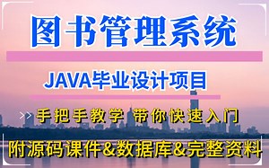 【JAVA项目】手把手教你搭建Javaweb图书管理系统（附源码课件+资料）_java毕业设计_java练手项目