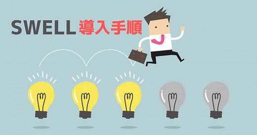 SWELL導入｜インストール方法３ステップ【誰でも出来る】