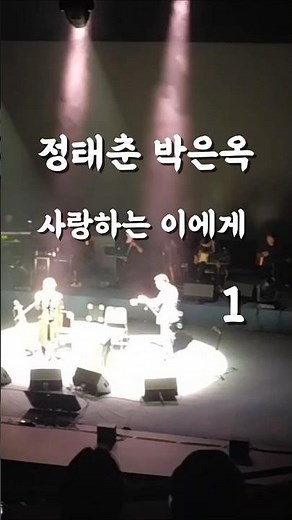 정태춘 박은옥 사랑하는 이에게 #서울세종문화회관M시어터 #Concert전국tour 앙코르곡