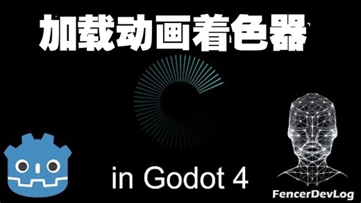 Godot 4：简易加载动画着色器教程【字幕】Godot教程 #godot引擎 #godot开发 #着色器 #条纹微调器 #旋转速度 #游戏开发