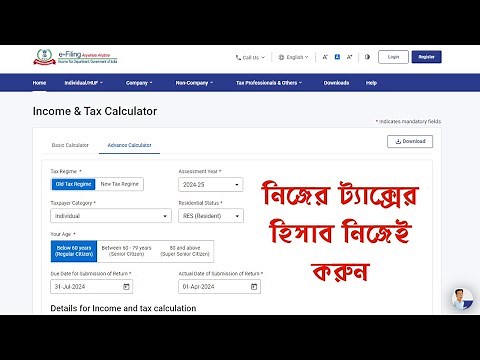 নিজেরাই ট্যাক্সের হিসাব করুন দুই পদ্ধতিতে, ইনকাম ট্যাক্স ডিপার্টমেন্টের ক্যালকুলেটরের সাহায্যে