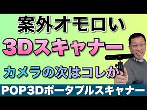 立体物をスキャンする！ 3DスキャナーPOP 3Dポータブルスキャナーをレビューします。これは面白いですね