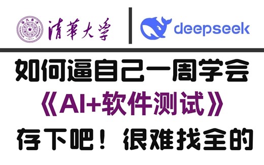 2025最新版AI大模型测试开发入门到精通实战教程！【DeepSeek在软件测试中的应用】