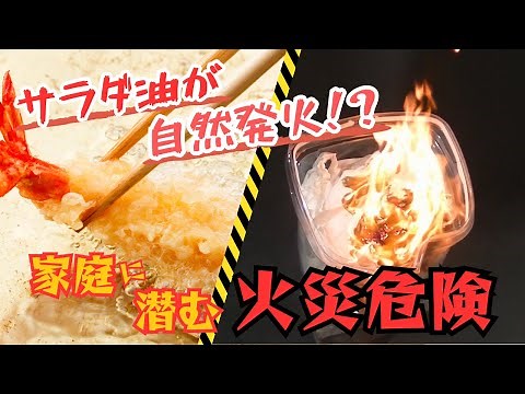 サラダ油が自然発火！？家庭に潜む火災危険