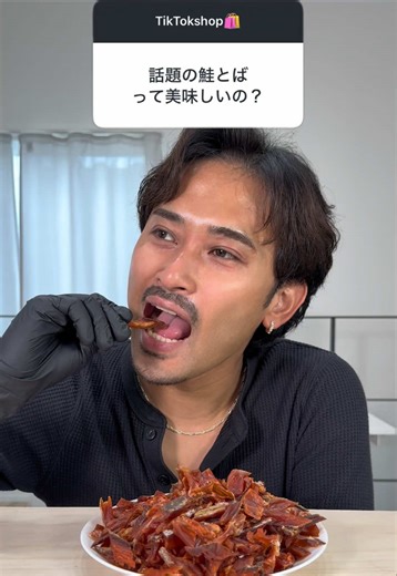 鮭とばって知ってる？ みんなで食べよう！