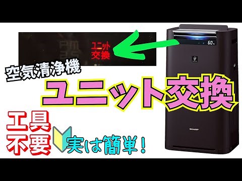 分かりやすい！（空気清浄機）ユニット交換のやり方