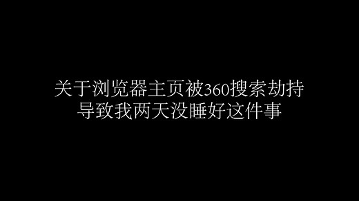【浏览器主页被篡改的一般解决方法】我快被360折磨疯了，演示一遍就把我默认浏览器改了