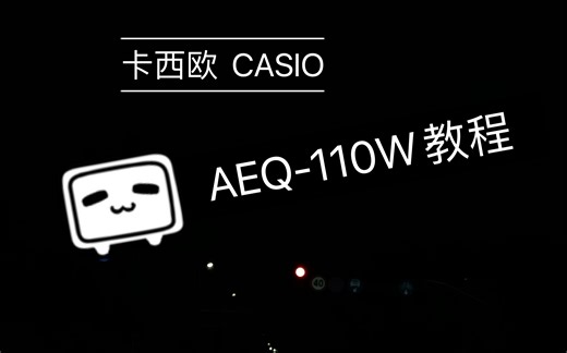 【卡西欧CASIO AEQ-110W】调节时间、指针、闹钟、秒表、倒计时教学视频教程