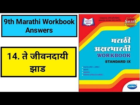 9th Marathi Lesson 14 Workbook Answer|14: ते जीवनदायी झाड