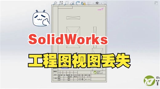 SolidWorks工程图视图丢失！！！丸辣~今天又得加班了~~~