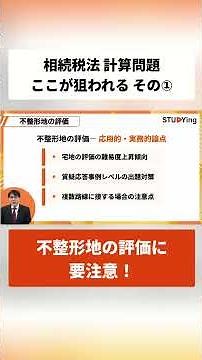 【相続税法 ズバリ予測】今年の計算問題の本命1つ目！2026年度本試験の出題予測！｜スタディング税理士講座 #スタディング #税理士試験 #相続税法
