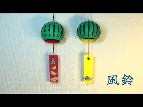 （画用紙）夏の飾り 簡単！可愛い！スイカの風鈴の作り方【DIY】(Drawing paper) Summer decoration Easy! cute! Watermelon wind bell