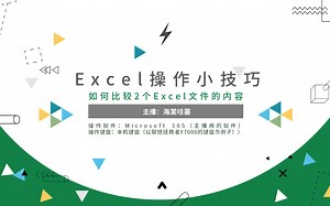 【Excel操作小技巧】如何比较2个Excel文件的内容