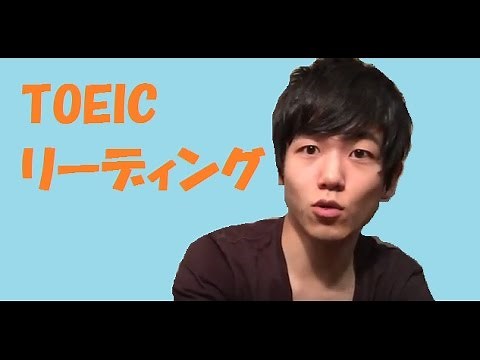 TOEIC満点がpart７を解いてみた〜リーディングの解き方