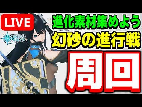 【参加型】進化素材を集めよう！期間限定クエスト「幻砂の進行戦」周回！【PSO2NGS/ship9】【ライブ配信】