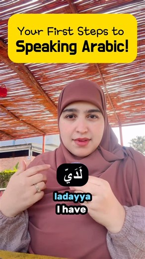 Learn Arabic with asmae on Instagram: "✨ Learn Arabic: The Verb “To Have” ✨ Ready to build simple and practical Arabic phrases? In today’s reel, we’ll dive into how to use the verb “to have” in Arabic, helping you construct everyday sentences with ease! 🗣️ Practice makes perfect — repeat after me to master pronunciation! 📚 Bonus tip: Mix and match with other vocabulary to expand your sentences. Hit ❤️ if you found this helpful and share it with someone learning Arabic! #LearnArabic #ArabicForB