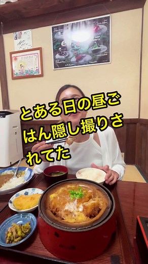 【隠し撮り】とある日の昼ごはん#eat #eatingshow #mukbang #mukbangeatingshow #japanesefood #カレー #カツ煮 #定食 #大盛り #TikTokグルメ #食べ歩きグルメ #食べ歩き #爆食 #爆食い #鹿児島 #鹿屋 #輝北町#ときわ食堂 #おすすめ #美味しい #最高 #ほっこり #フードアナリスト #プライベート #休日 #輝北スターポーク #豚 #とんかつ@ぽてりんこの日常 #隠し撮り