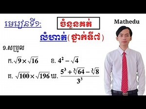 សម្រួលកន្សោម| គណិតវិទ្យាថ្នាក់ទី៧| simplify some expressions