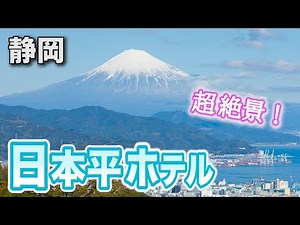 【日本平ホテル】絶景！広い芝生から眺める富士山が素敵すぎる ／ 2019年11月【静岡 観光】