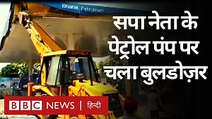 62K views · 1.4K reactions | यूपी में बरेली से सपा के विधायक शहजिल इस्लाम के पेट्रोल पंप को प्रशासन ने बुलडोज़र से ध्वस्त कर दिया. क्या है पूरा मामला और सपा ने क्या कहा? | BBC News हिन्दी | Facebook