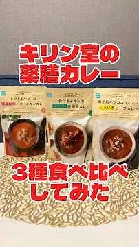 キリン堂の薬膳カレー、3種食べ比べしてみた！