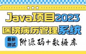 【Java项目2023】医院病历管理系统 Eclipse开发 最新测试 半个小时搞定毕设课设|白嫖练手（附源码）Java基础_Java入门_毕业设计_java