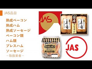 JAS活用例紹介⑧/13 日本ハムファクトリー株式会社 特色JASマーク/JASマーク