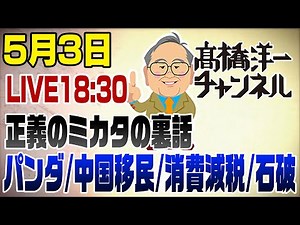 5/3LIVE! 正義のミカタの裏話【パンダ/中国移民/消費減税/石破】
