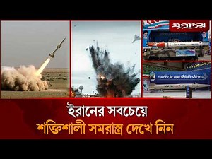 ইরানের সবচেয়ে শক্তিশালী সমরাস্ত্র দেখে নিন | Iran | Powerful Weapons | Jugantor