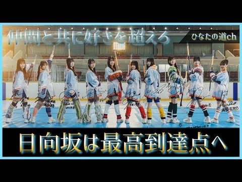 日向坂46は歴代最高到達点へ。あの日みた夢の続きをみよう。【クリフハンガー】