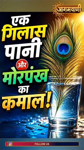 एक गिलास पानी और मोरपंख का कमाल ! | The MAGIC of a Glass of Water and a peacock Feather !