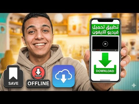 تطبيق سري للايفون! نزّل أي فيديو من أي موقع بكبسة زر