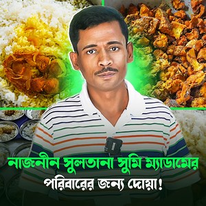 1M views · 40K reactions | নাসনিন সুলতানা সুমি ম্যাডাম, আন্তরিক কৃতজ্ঞতা এবং ধন্যবাদ || Milton Samadder || Child & Old Age Care. || বৃদ্ধাশ্রম | Child & Old Age Care. | Facebook