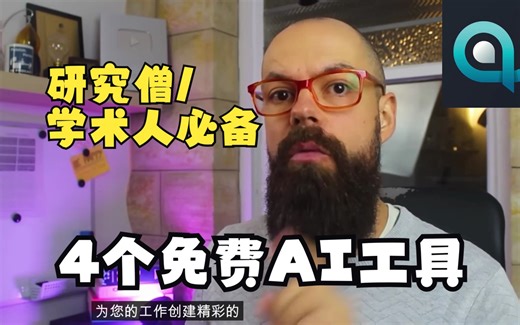 4个你不敢相信的免费AI工具，学术界和研究领域的利器