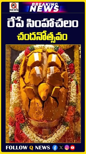 రేపు సింహాచలం లక్ష్మీనరసింహస్వామి చందనోత్సవం భారీగా కదలిరానున్న భక్తులు | #simhachalam #Devotional
