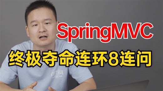 【SpringMVC精选版】只要面试就会问的springmvc高频经典面试题解析，终极夺命连环8连问|一口气刷完让你少走99%的弯路！