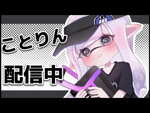 スプラ1エリア杯本番らしい