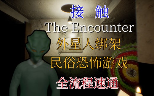 【接触】民间怪核+外星人绑架，全流程速通，全新国产恐怖游戏！！！纯享版！