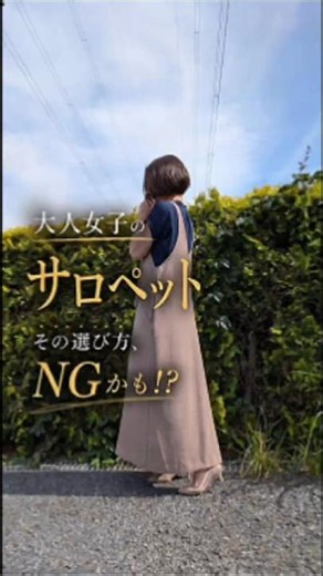 大人女子必見👀✨【サロペット💜選び方】後悔…子供っぽいかも🤔40代～50代の夏コーデ術 #レディースファッション