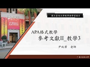 國立臺南大學APA教學 - APA格式介紹—參考文獻II_教學3