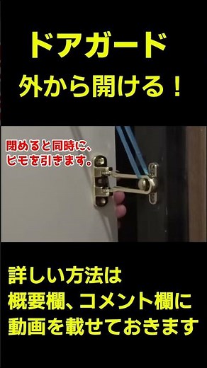 ドアガードを外側から開ける。 #Shorts