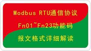 Modbus RTU通信协议04功能码报文格式详解