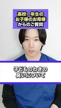 お子様のワキガ治療を検討中の方へ。治療方法や入浴について医師として解説します。#ワキガ治療#ビューホット#岡山#岡山中央クリニック#shorts