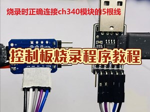 控制板烧录程序教程