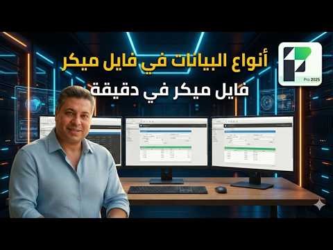 أنواع البيانات في فايل ميكر | أهم حاجة قبل ما تبدأ أي جدول