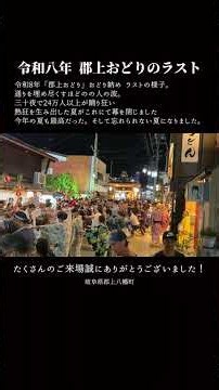 令和八年郡上おどり「おどり納め」の最後のシーン。— #郡上八幡 #郡上おどり