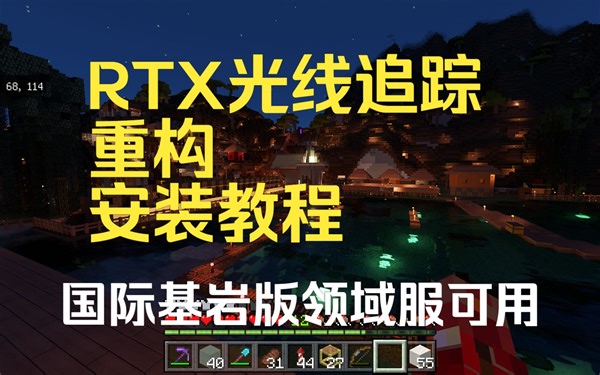 我的世界betterRTX光追重构微软商店版安装下载教程（2024.3.6更新下载链接）